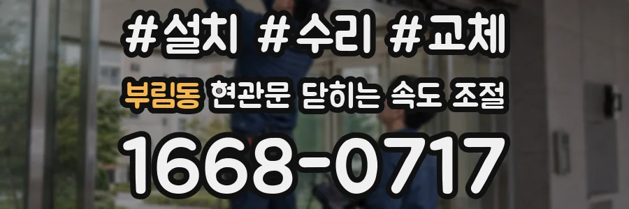 부림동 현관문 닫히는 속도 조절