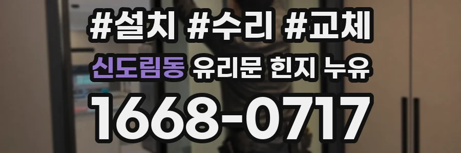 신도림동 유리문 힌지 누유
