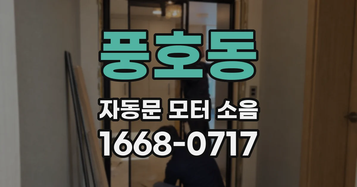 풍호동 자동문 모터 소음