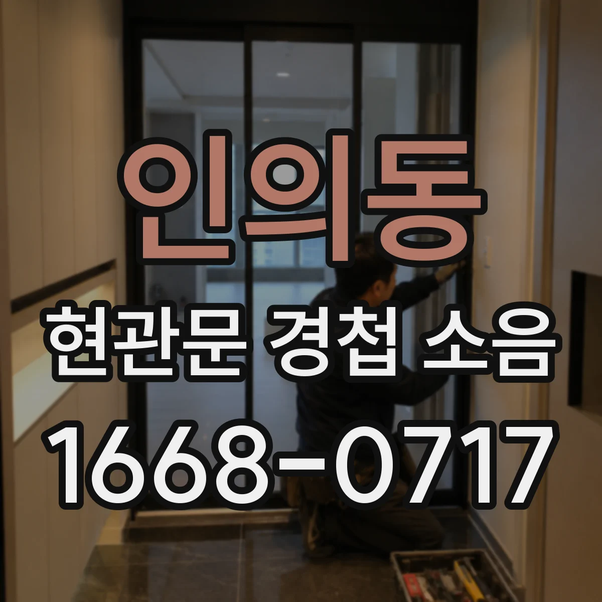 인의동 현관문 경첩 소음