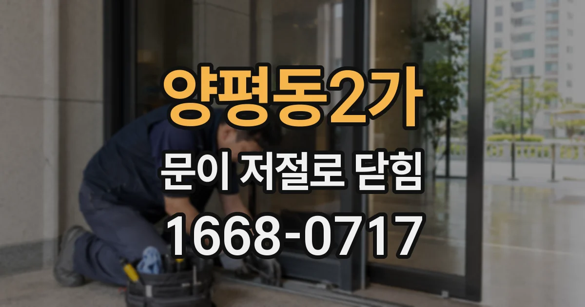 양평동2가 문이 저절로 닫힘