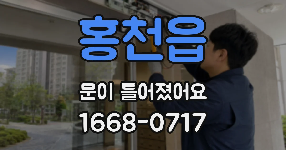 홍천읍 문이 틀어졌어요