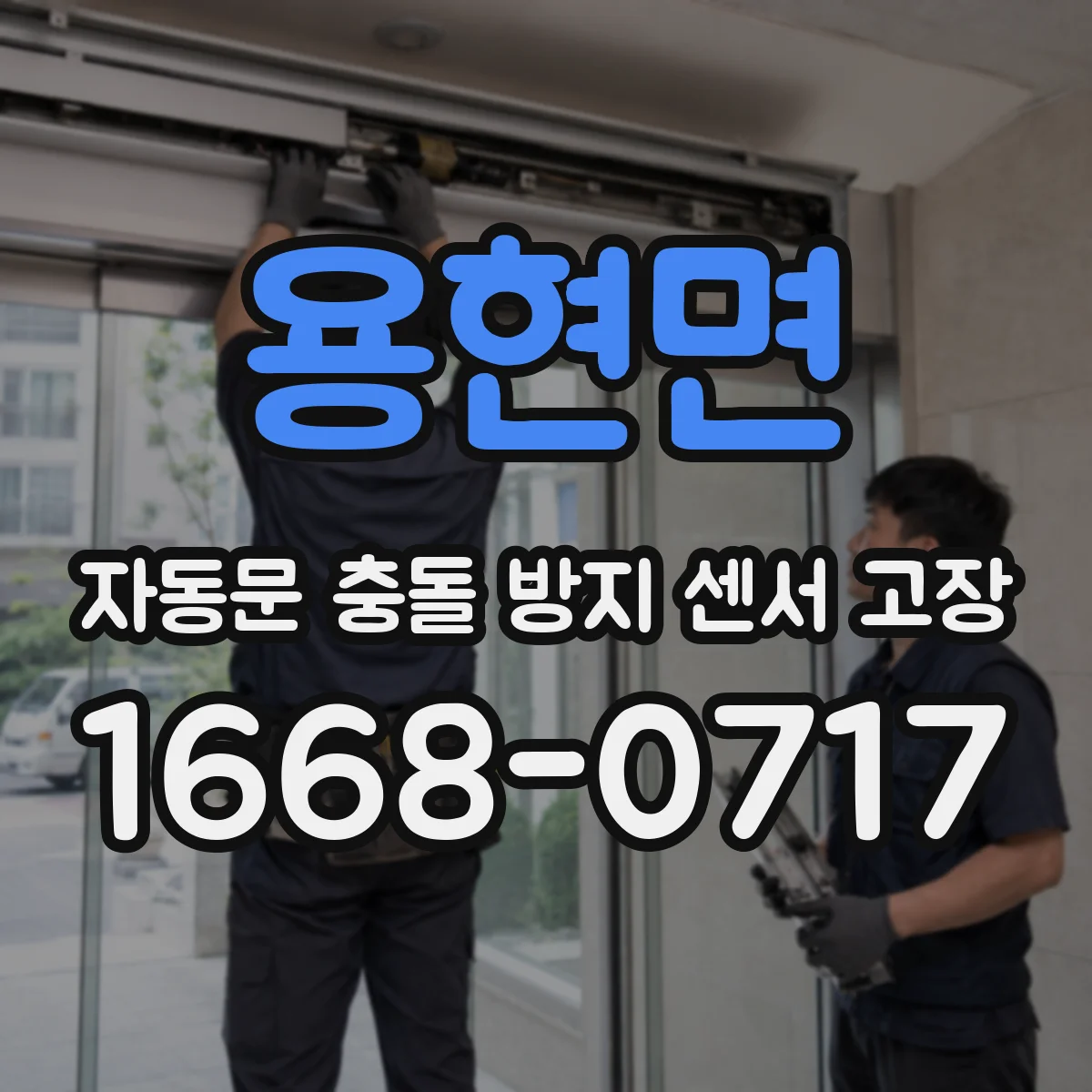 용현면 자동문 충돌 방지 센서 고장