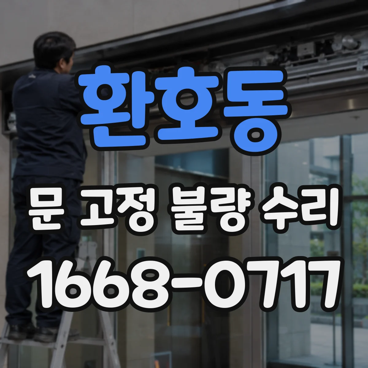 환호동 문 고정 불량 수리
