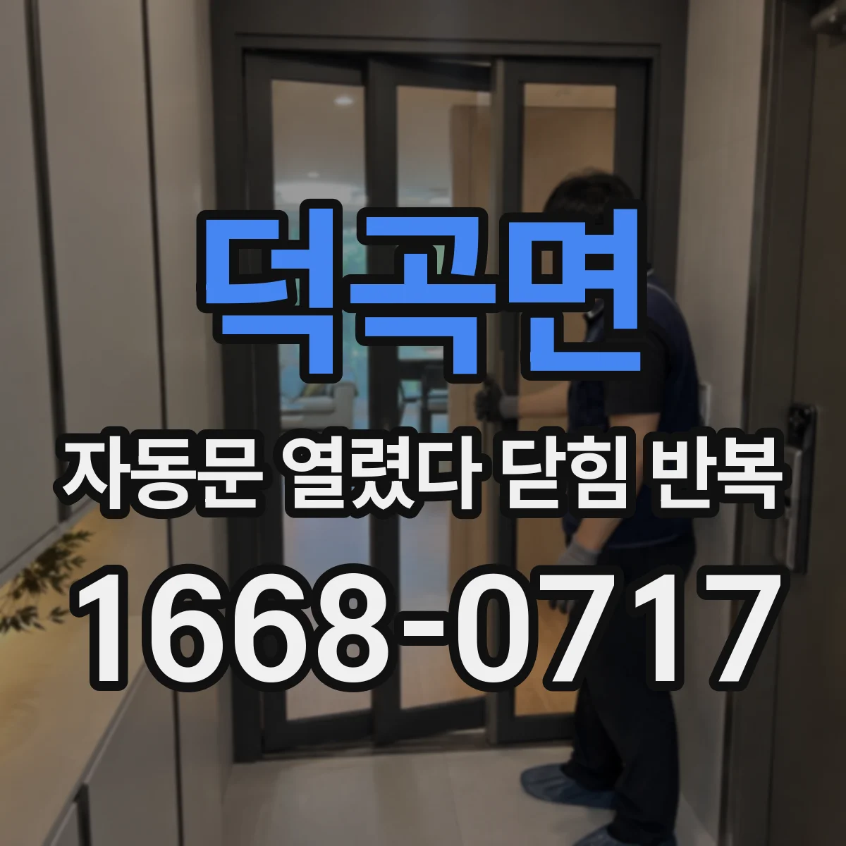 덕곡면 자동문 열렸다 닫힘 반복 현상은 문이 열리자마자 다시 닫히거나, 한 번 멈춘 뒤 재가동되며 반복되는 경우가 많습니다.