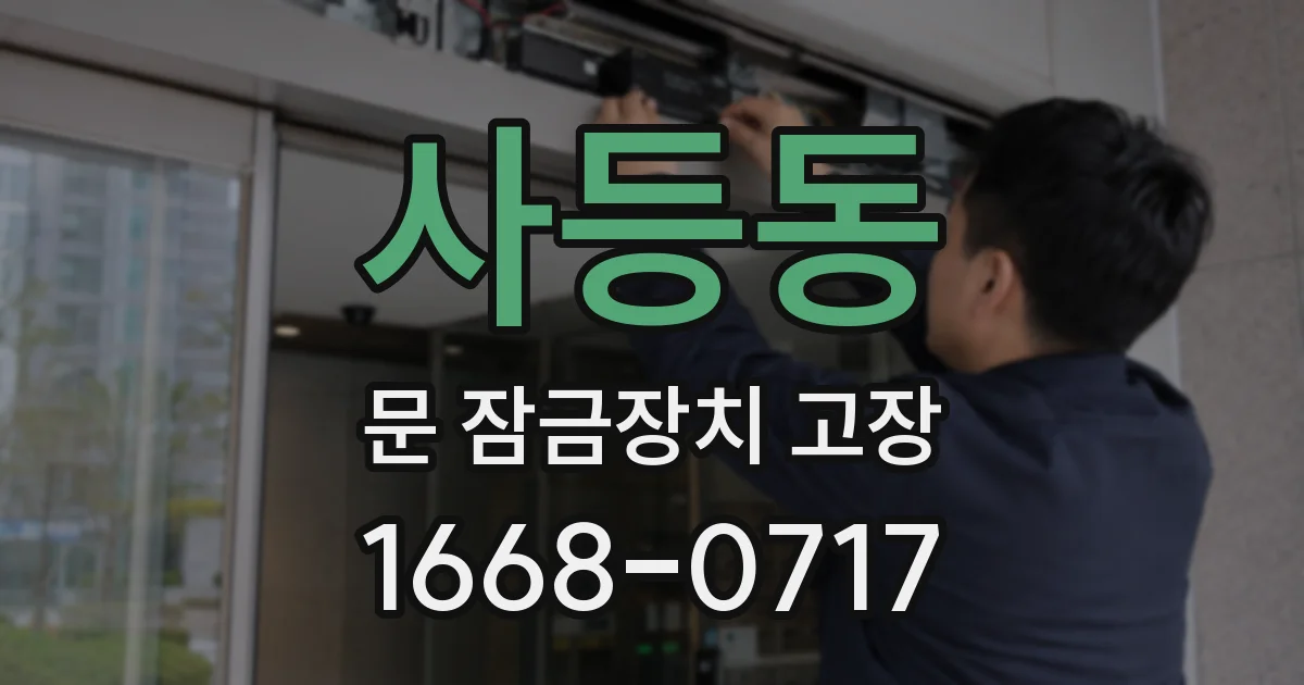 사등동 문 잠금장치 고장