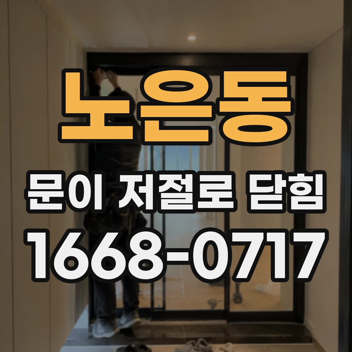 노은동 문이 저절로 닫힘