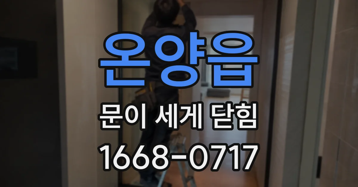 온양읍 문이 세게 닫힘