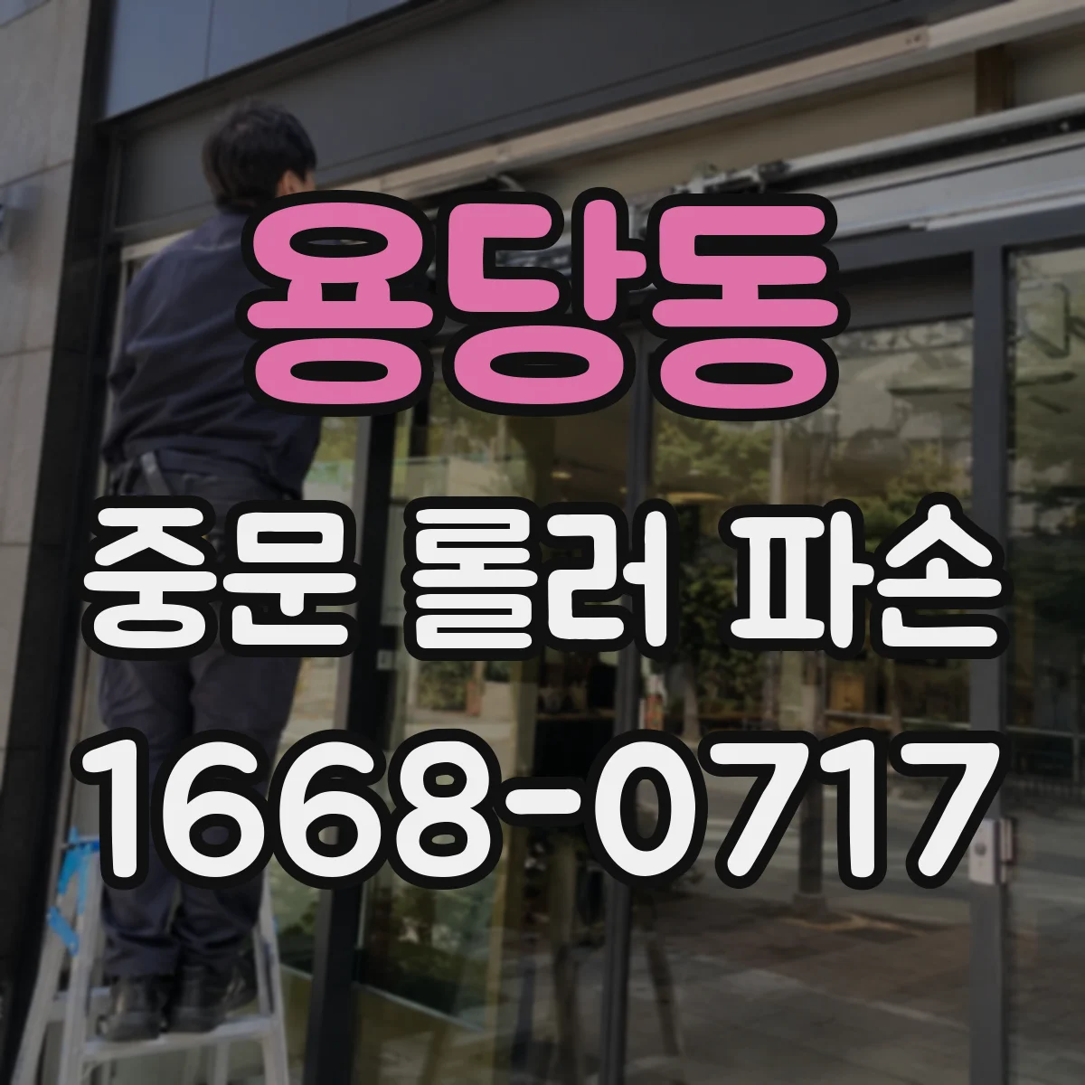 용당동 중문 롤러 파손