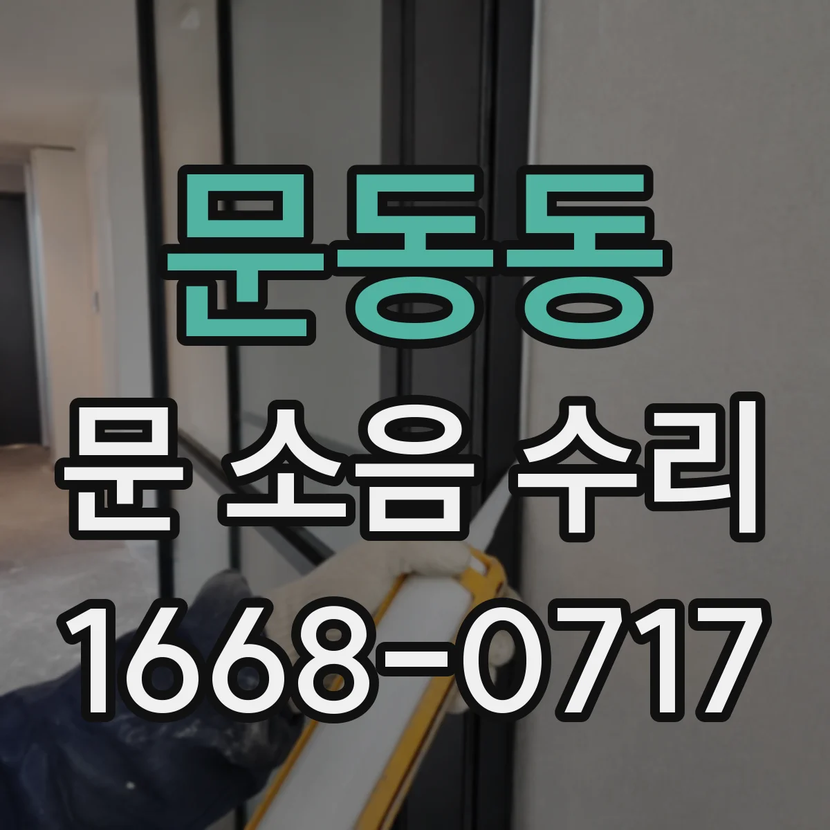 문동동 문 소음 수리