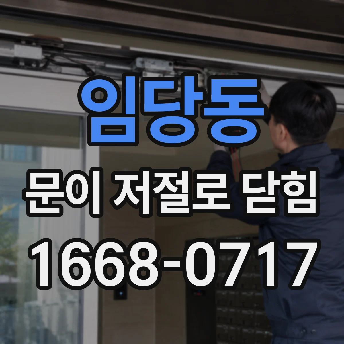 임당동 문이 저절로 닫힘