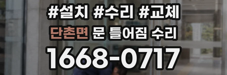 단촌면 문 틀어짐 수리