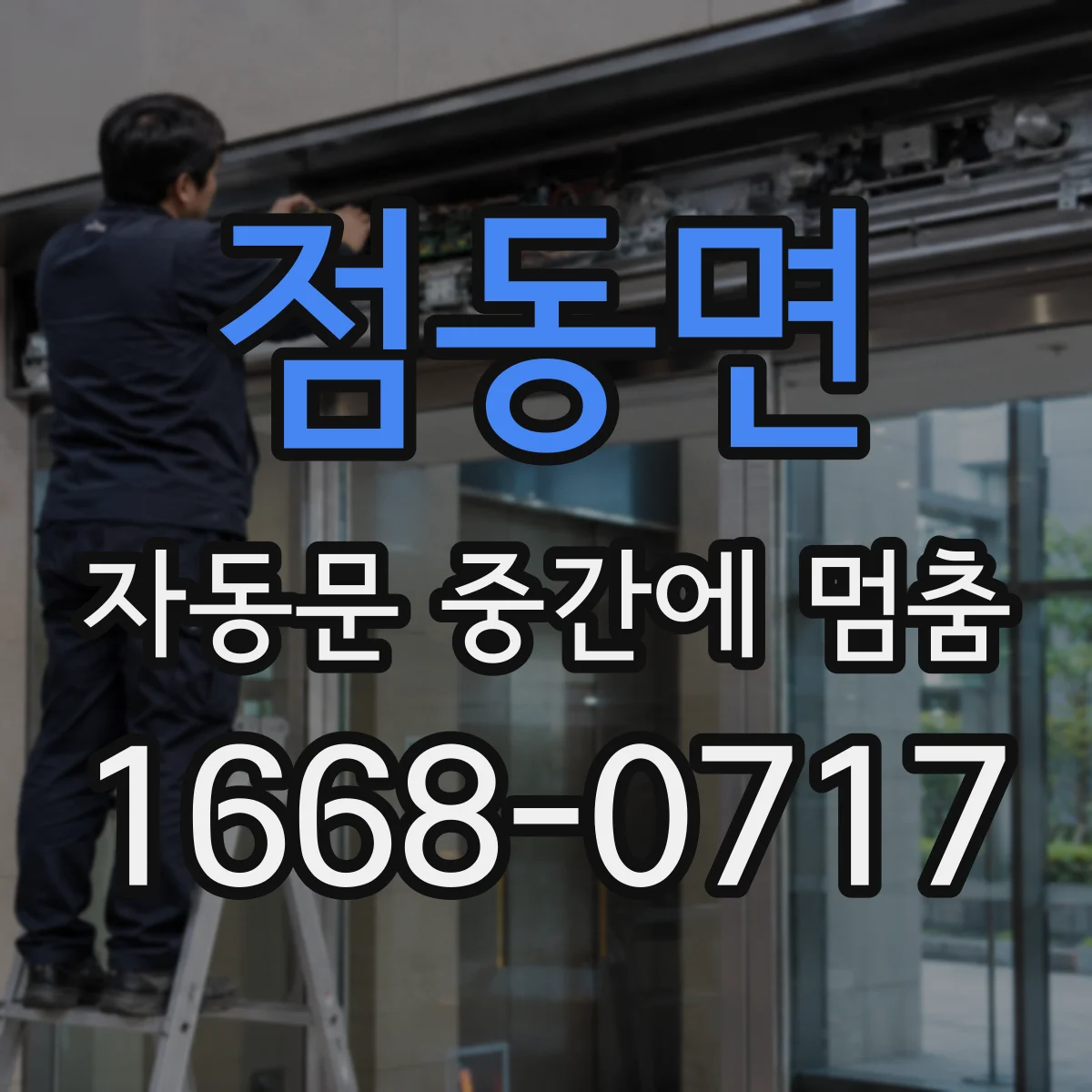 점동면 자동문 중간에 멈춤