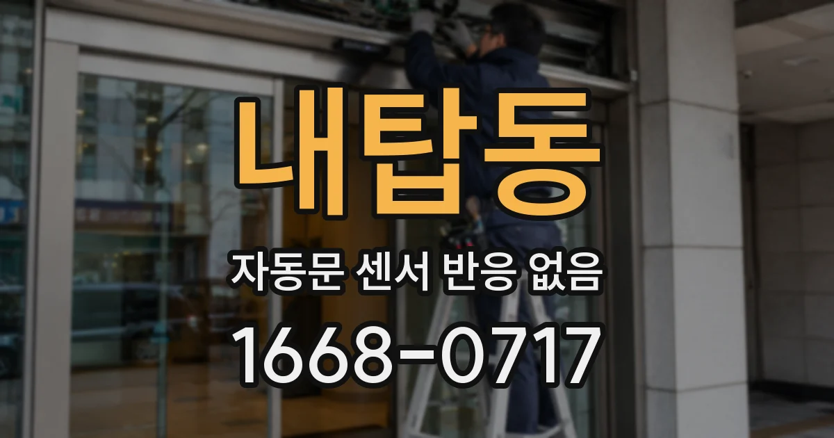 내탑동 자동문 센서 반응 없음