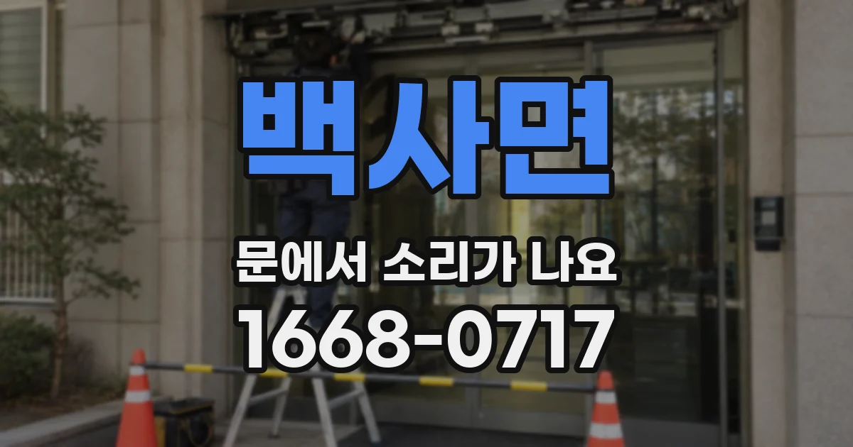 백사면 문에서 소리가 나요
