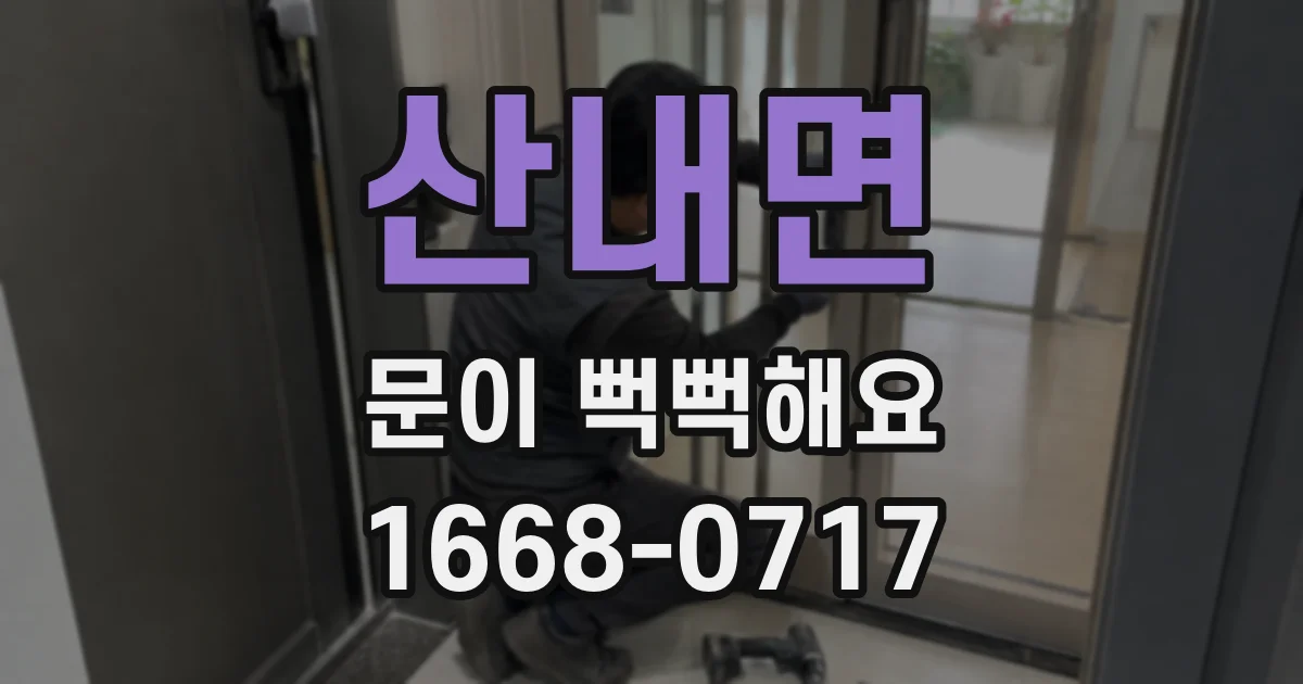 산내면 문이 뻑뻑해요