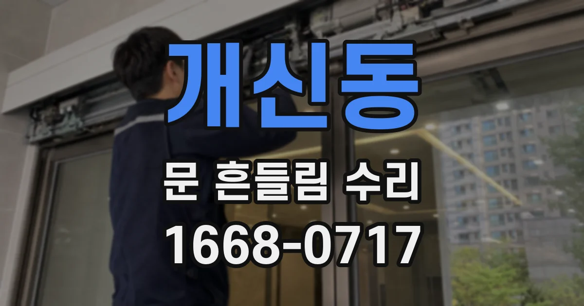 개신동 문 흔들림 수리