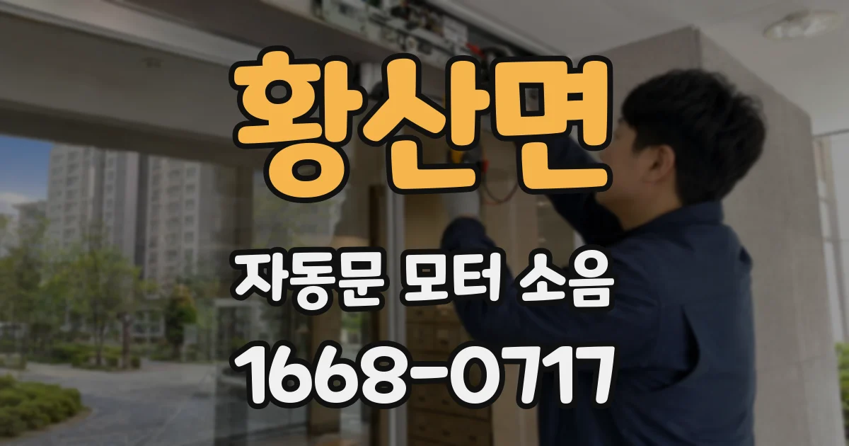 황산면 자동문 모터 소음