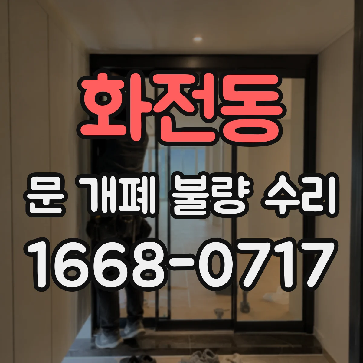 화전동 문 개폐 불량 수리