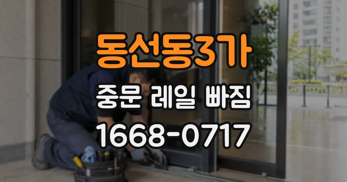 동선동3가 중문 레일 빠짐