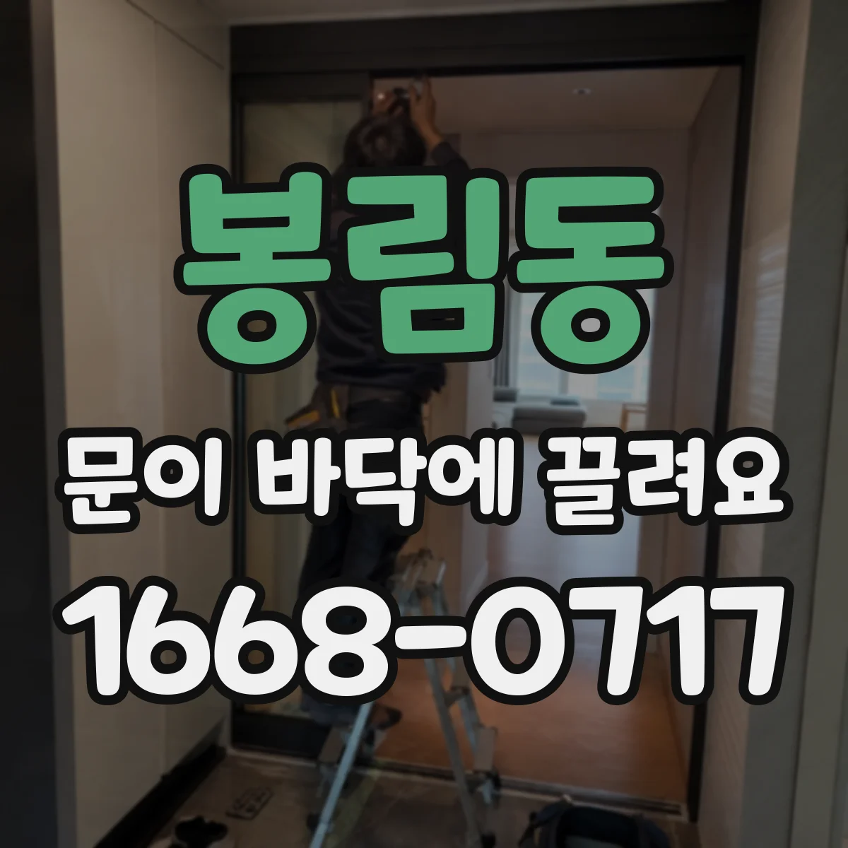 봉림동 문이 바닥에 끌려요