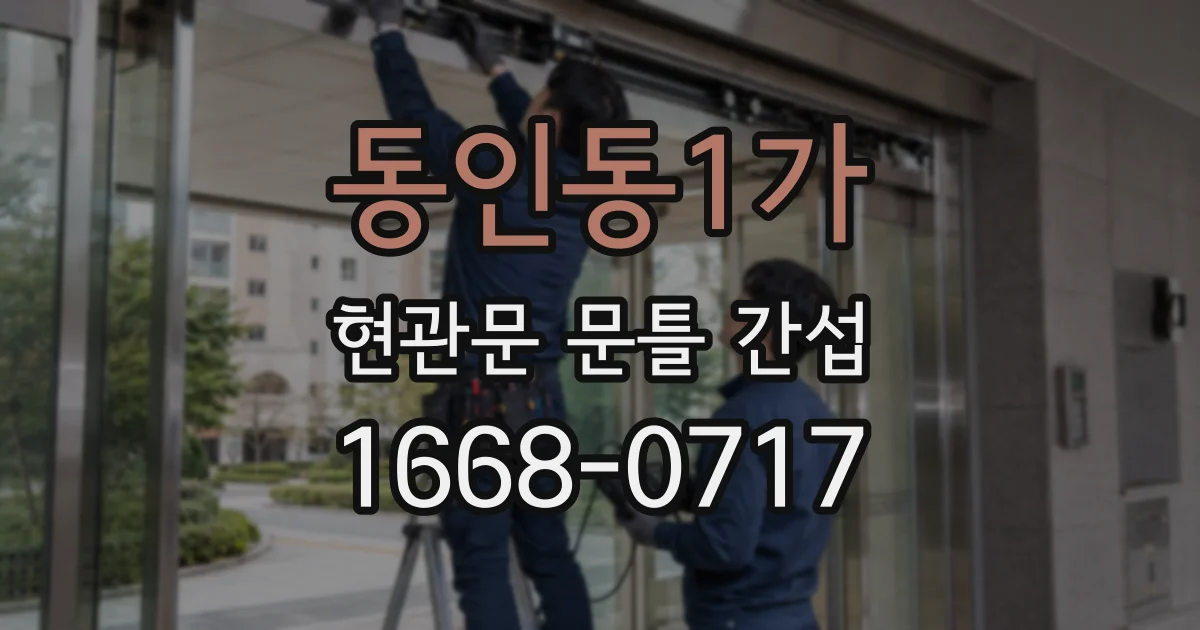 동인동1가 현관문 문틀 간섭