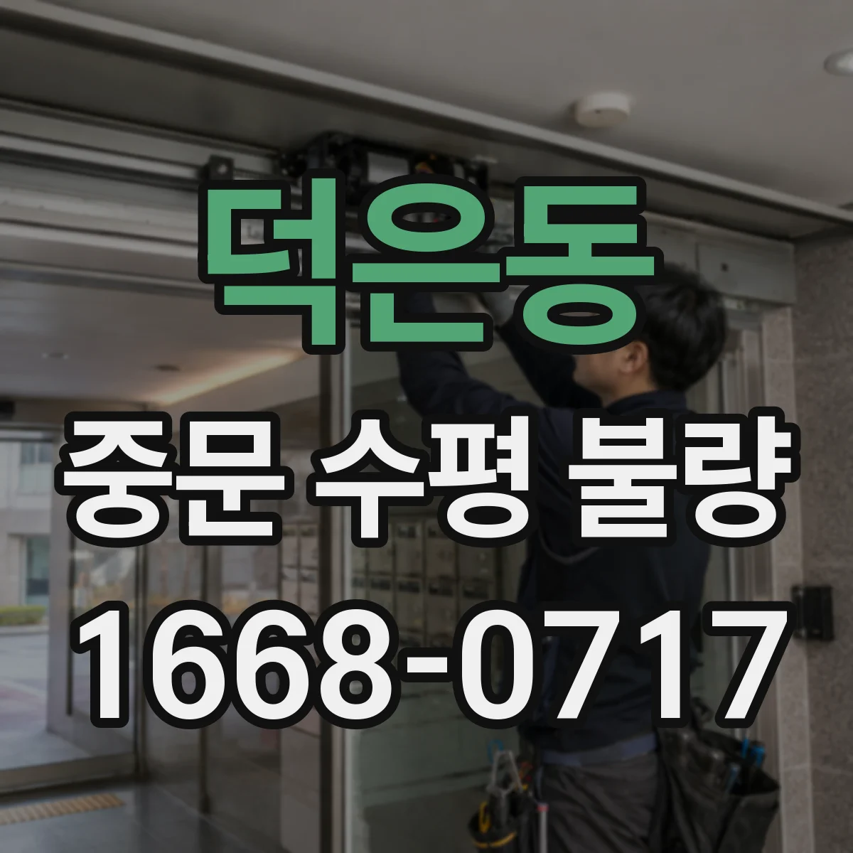 덕은동 중문 수평 불량
