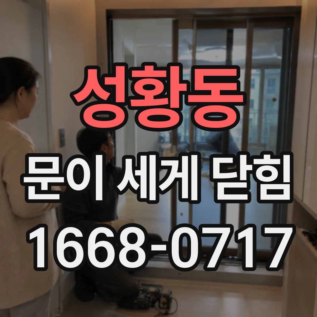 성황동 문이 세게 닫힘