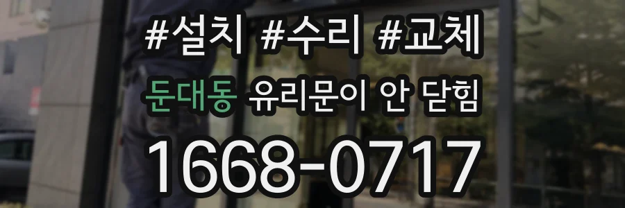 둔대동 유리문이 안 닫힘