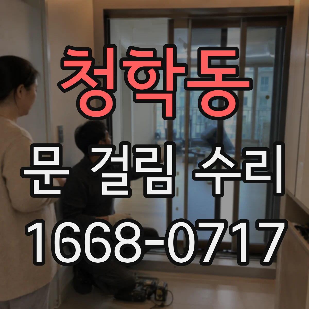 청학동 문 걸림 수리