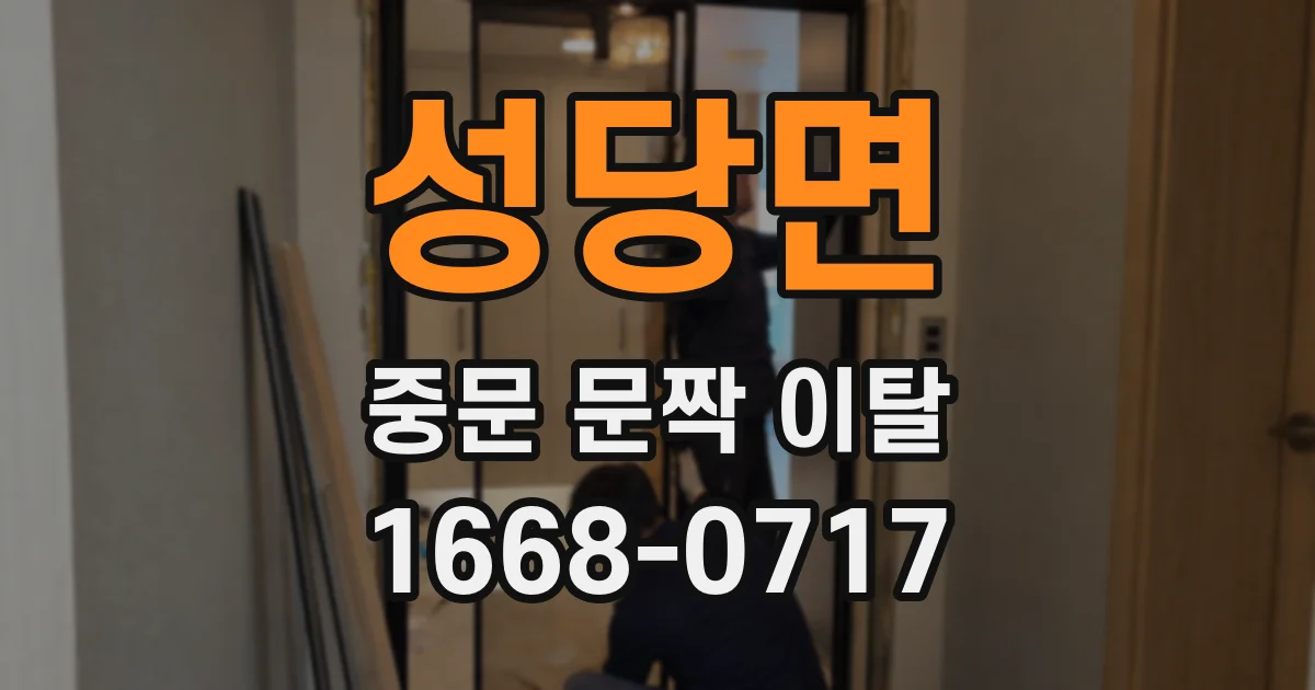 성당면 중문 문짝 이탈