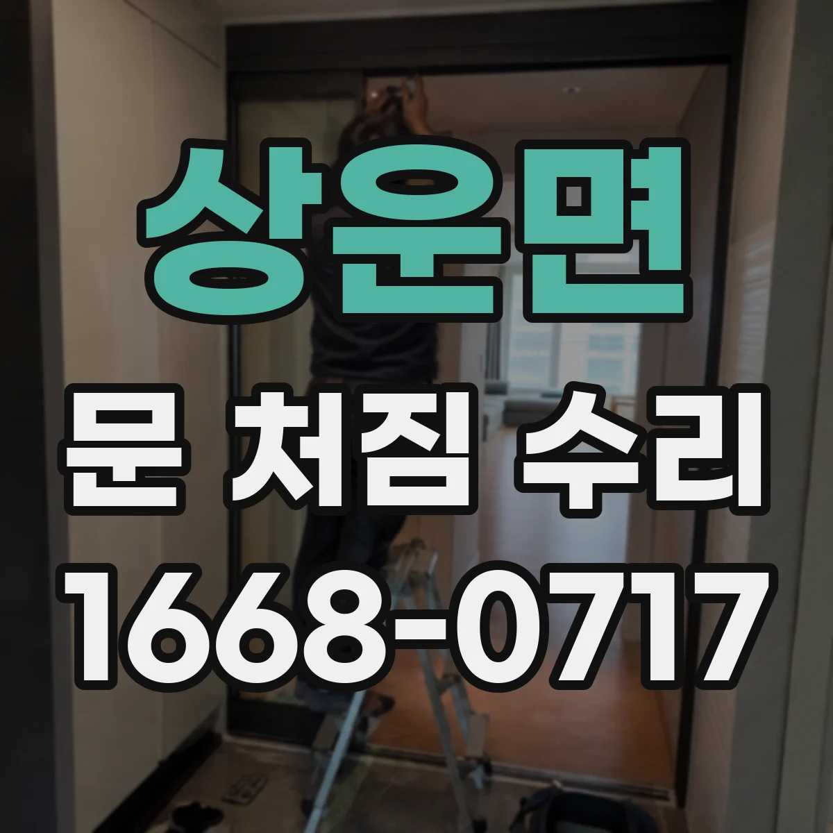 상운면 문 처짐 수리