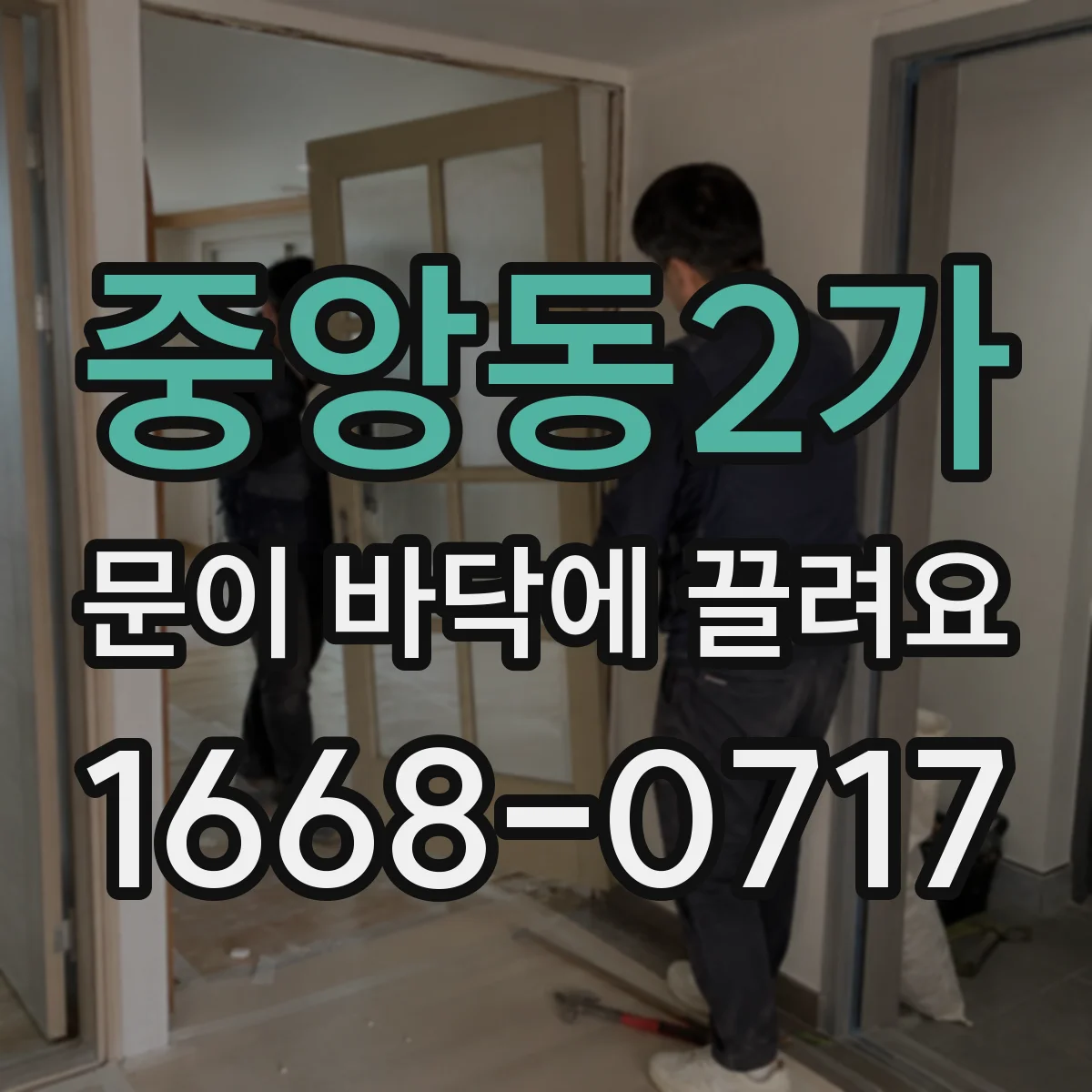 중앙동2가 문이 바닥에 끌려요