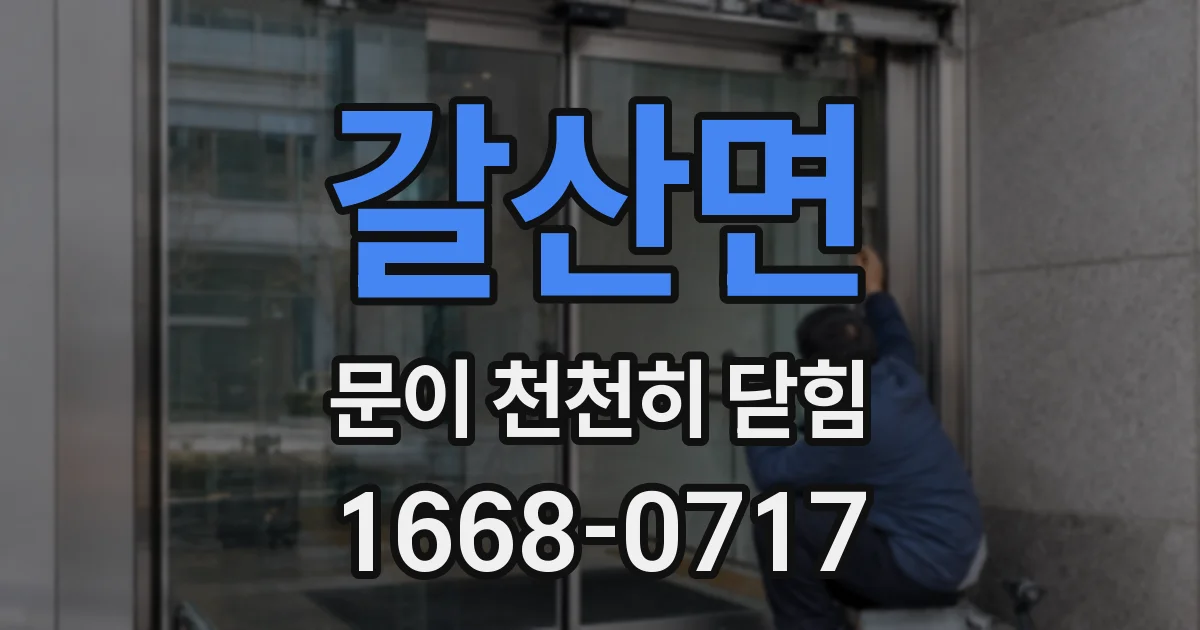갈산면 문이 천천히 닫힘