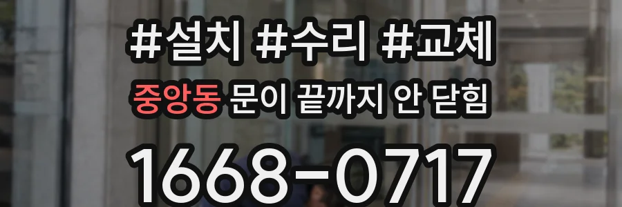 중앙동 문이 끝까지 안 닫힘