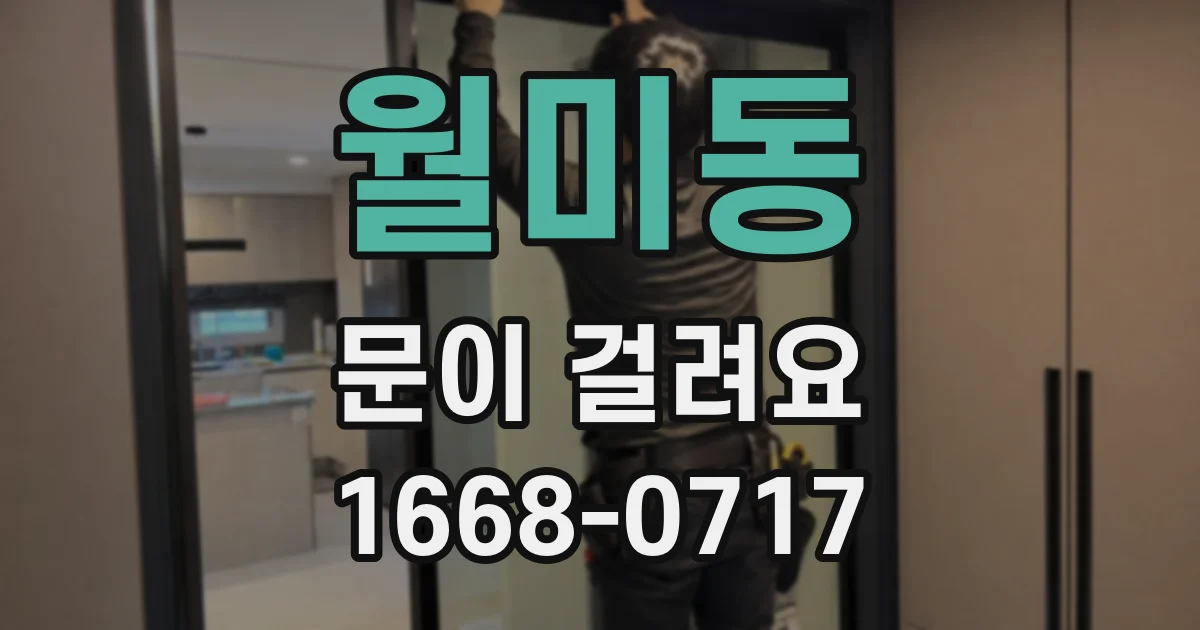 월미동 문이 걸려요