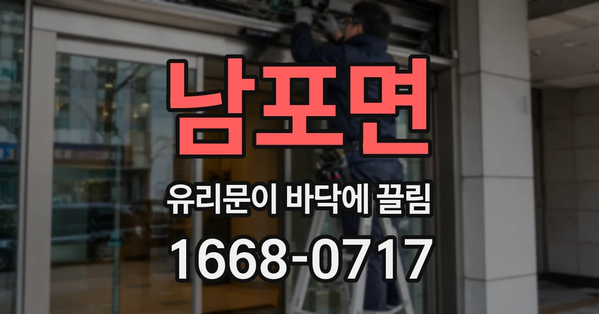남포면 유리문이 바닥에 끌림