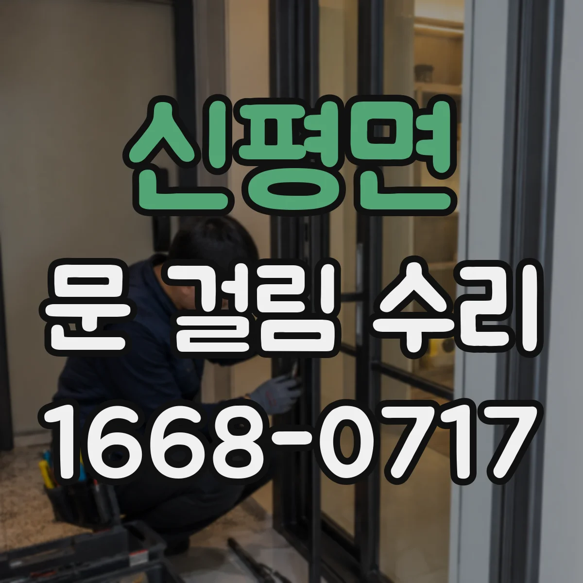 신평면 문 걸림 수리