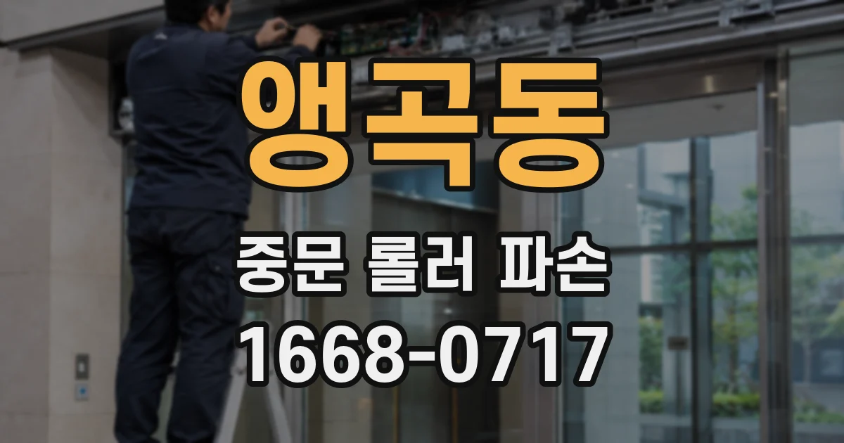앵곡동 중문 롤러 파손