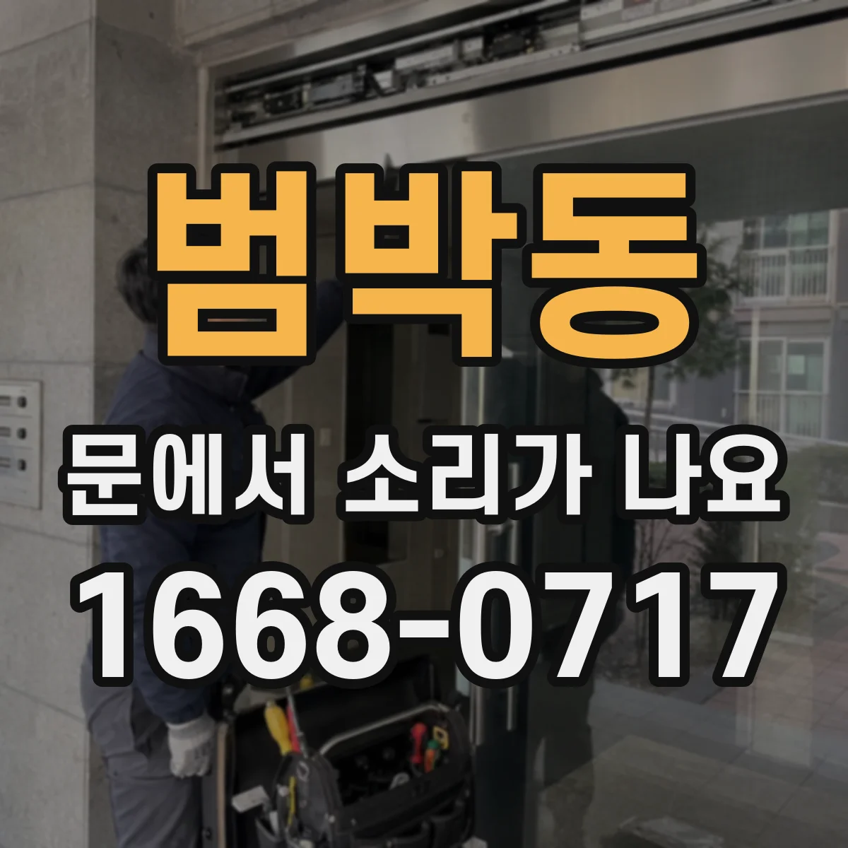 범박동 문에서 소리가 나요