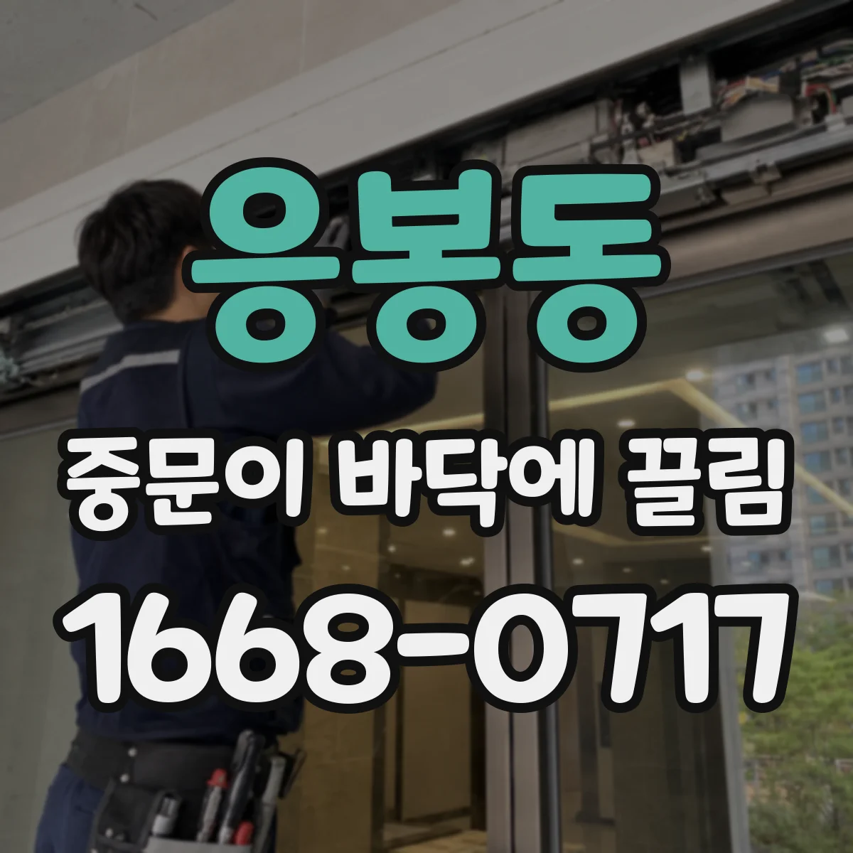 응봉동 중문이 바닥에 끌림
