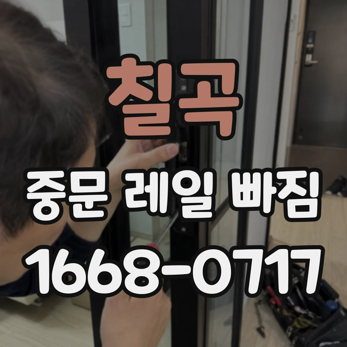 칠곡 중문 레일 빠짐 레일 끝 마모로 이탈되는 상황 알아보기