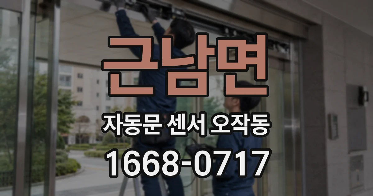 근남면 자동문 센서 오작동