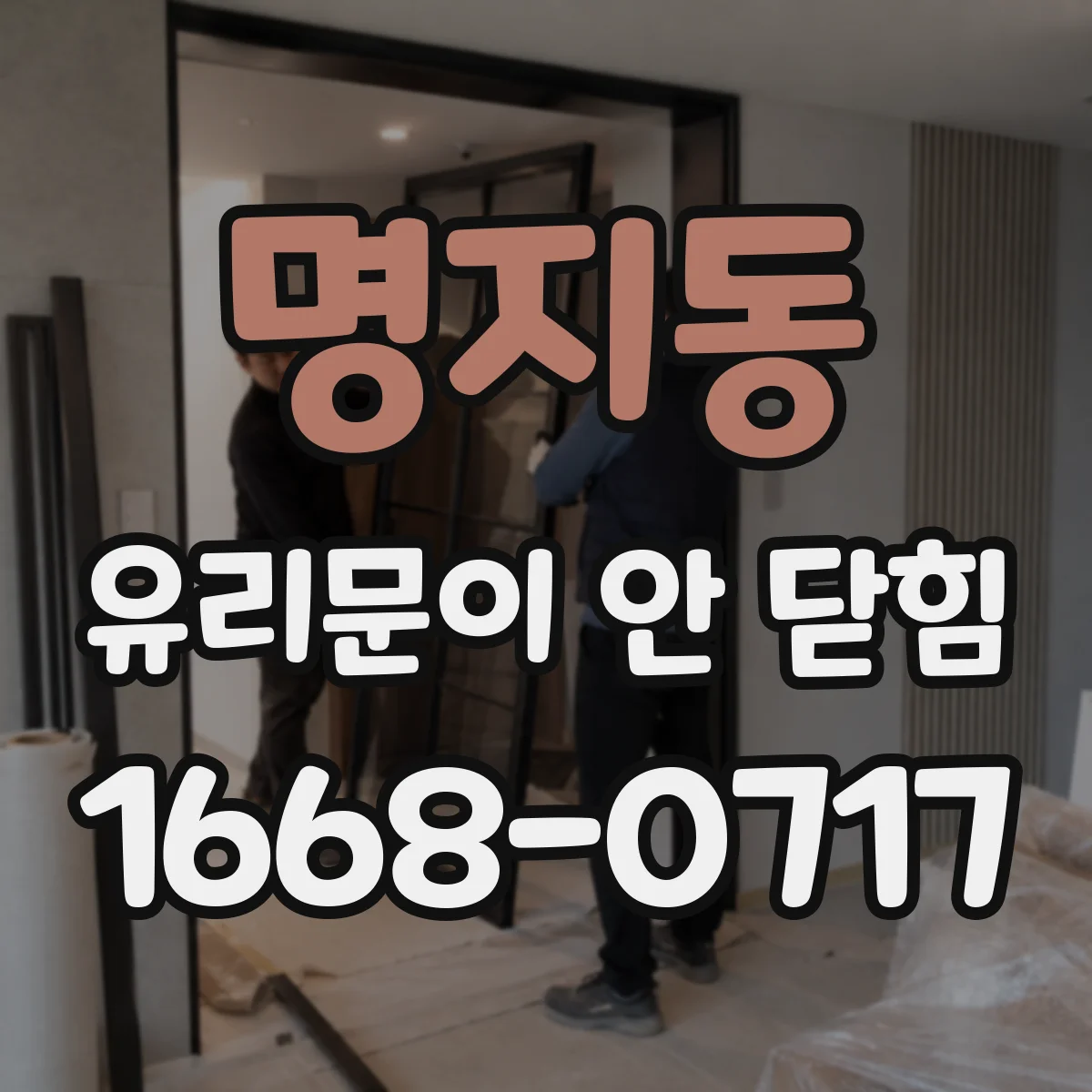 명지동 유리문이 안 닫힘