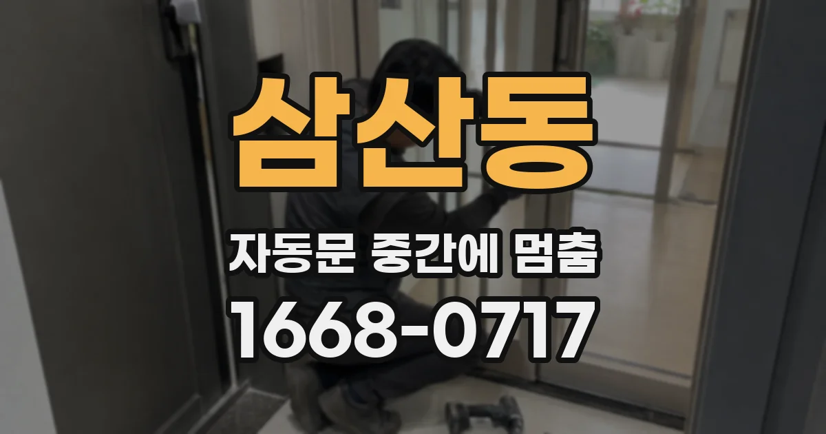 삼산동 자동문 중간에 멈춤