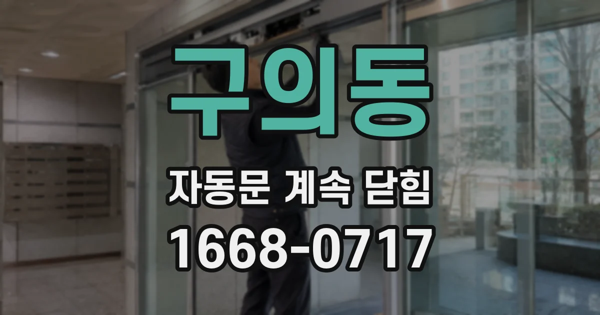 구의동 자동문 계속 닫힘
