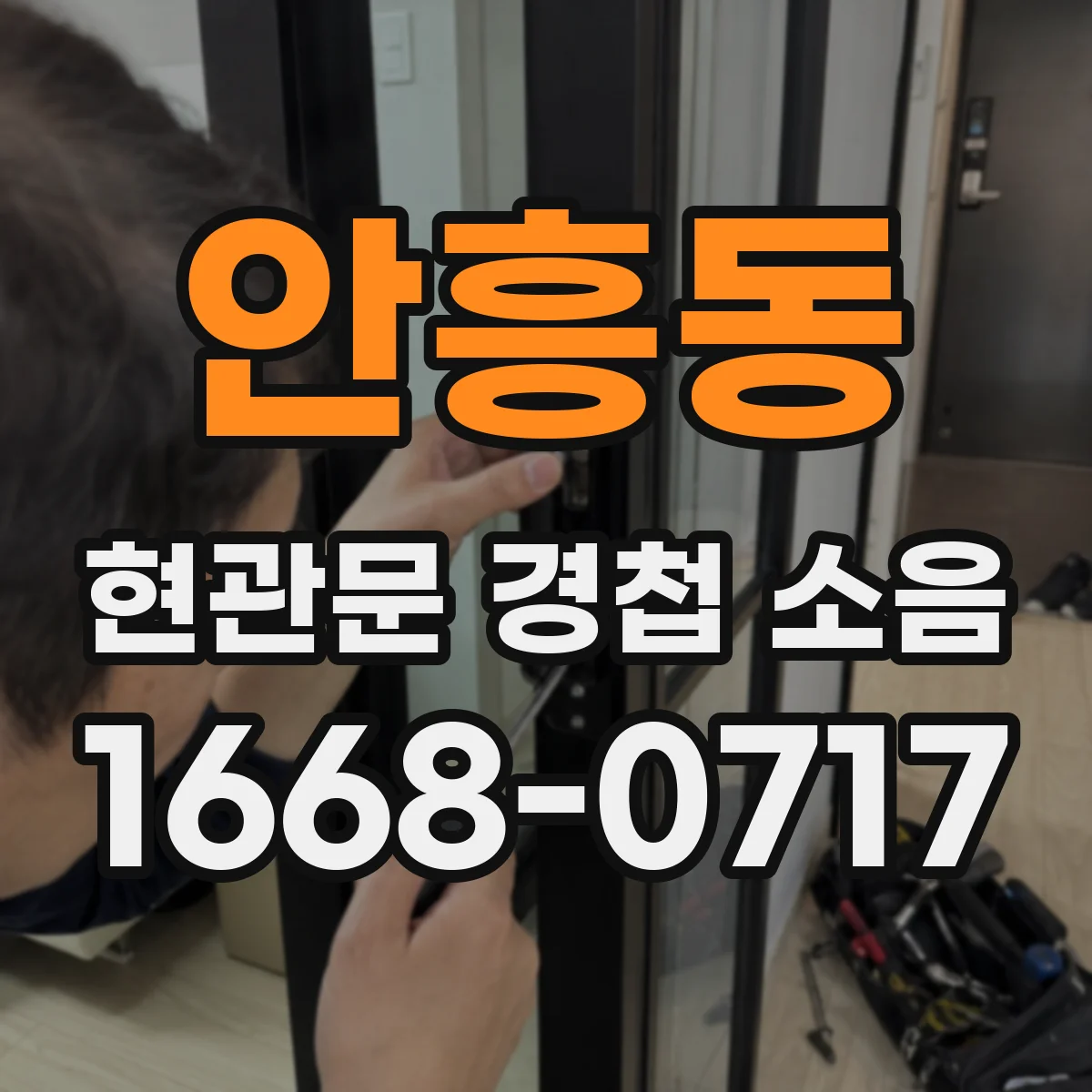 안흥동 현관문 경첩 소음