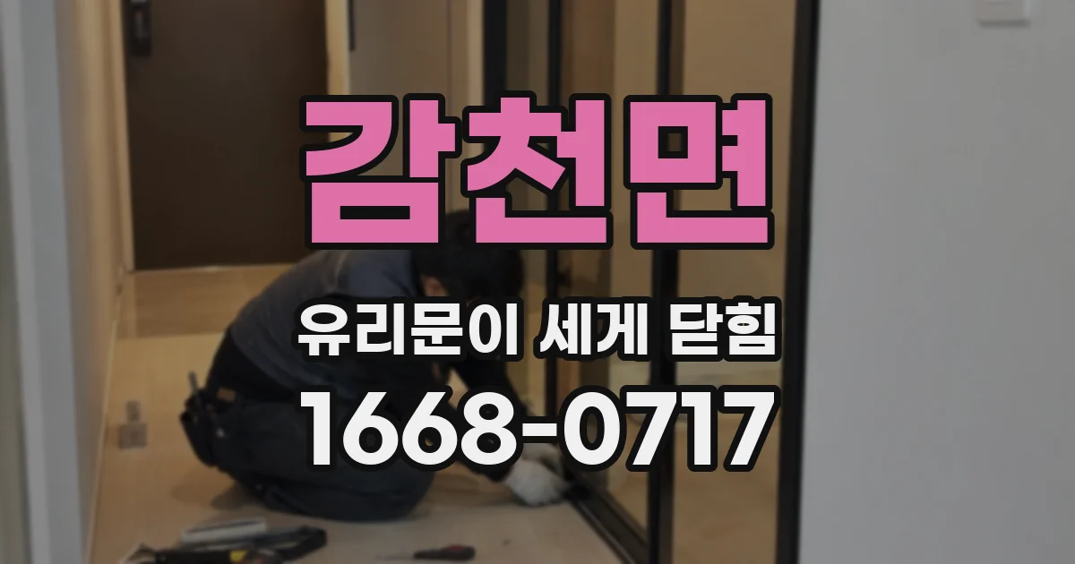 감천면 유리문이 세게 닫힘