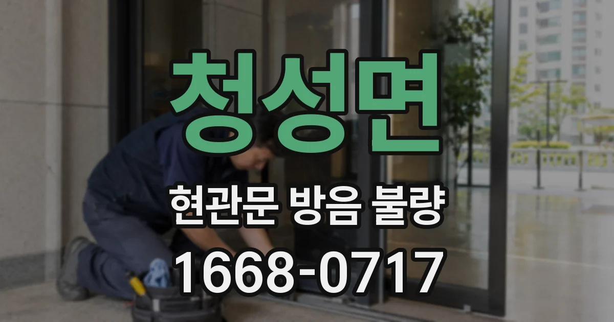 청성면 현관문 방음 불량