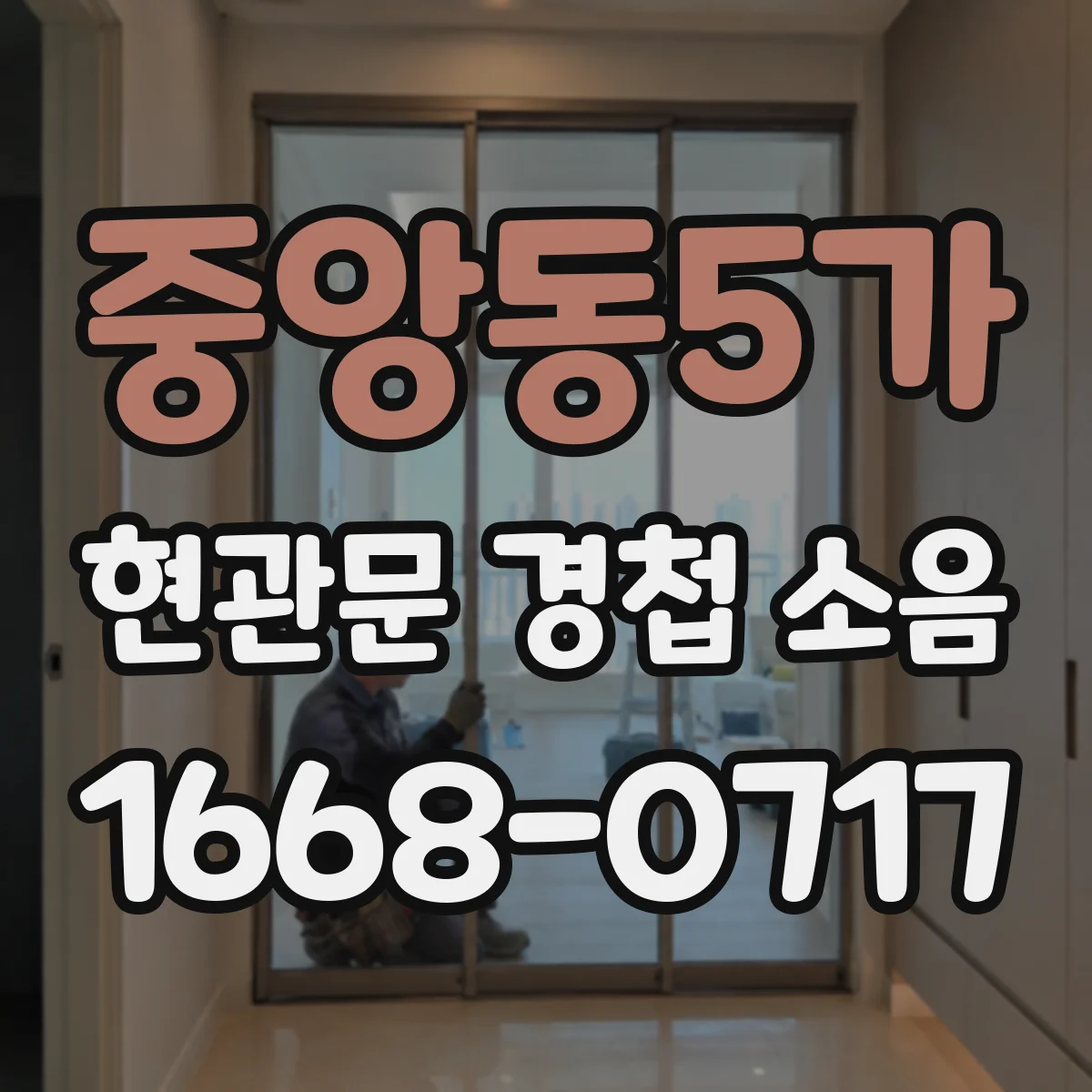 중앙동5가 현관문 경첩 소음